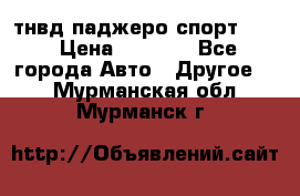 тнвд паджеро спорт 2.5 › Цена ­ 7 000 - Все города Авто » Другое   . Мурманская обл.,Мурманск г.